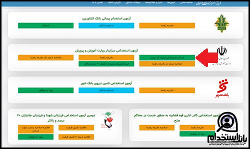 نحوه دریافت کارت ورود به جلسه آزمون استخدامی سرایداری آموزش و پرورش ۱۴۰۴